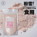 【送料無料・食用】 ソルティースマイル ヒマラヤ岩塩 ピンク 粉雪 500g 小麦粉のように細かいサイズ/料理/肉/ギフト/岩塩/バスソルト/人気/ローズ/