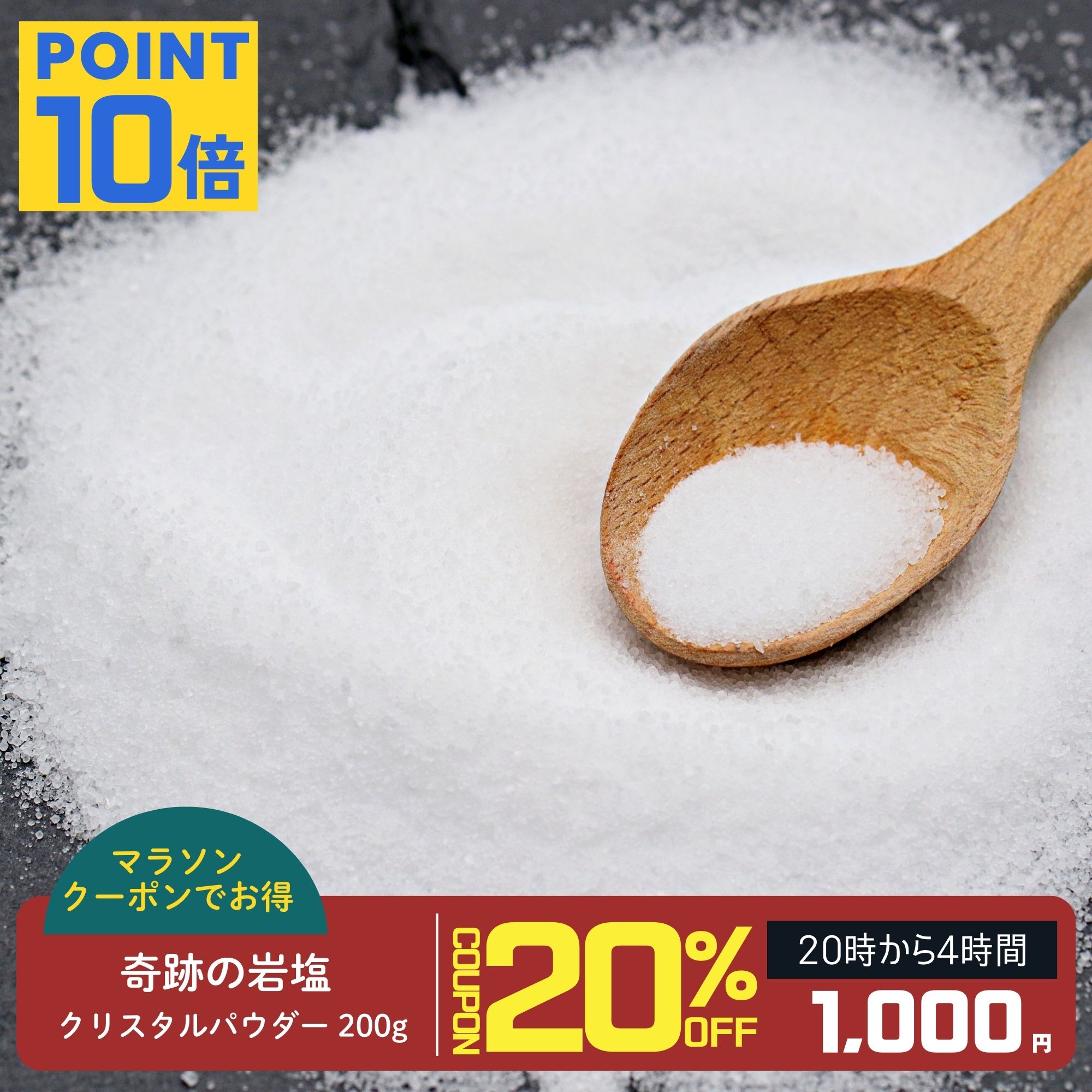 【20時〜4時間限定で20％OFF】岩塩 ク