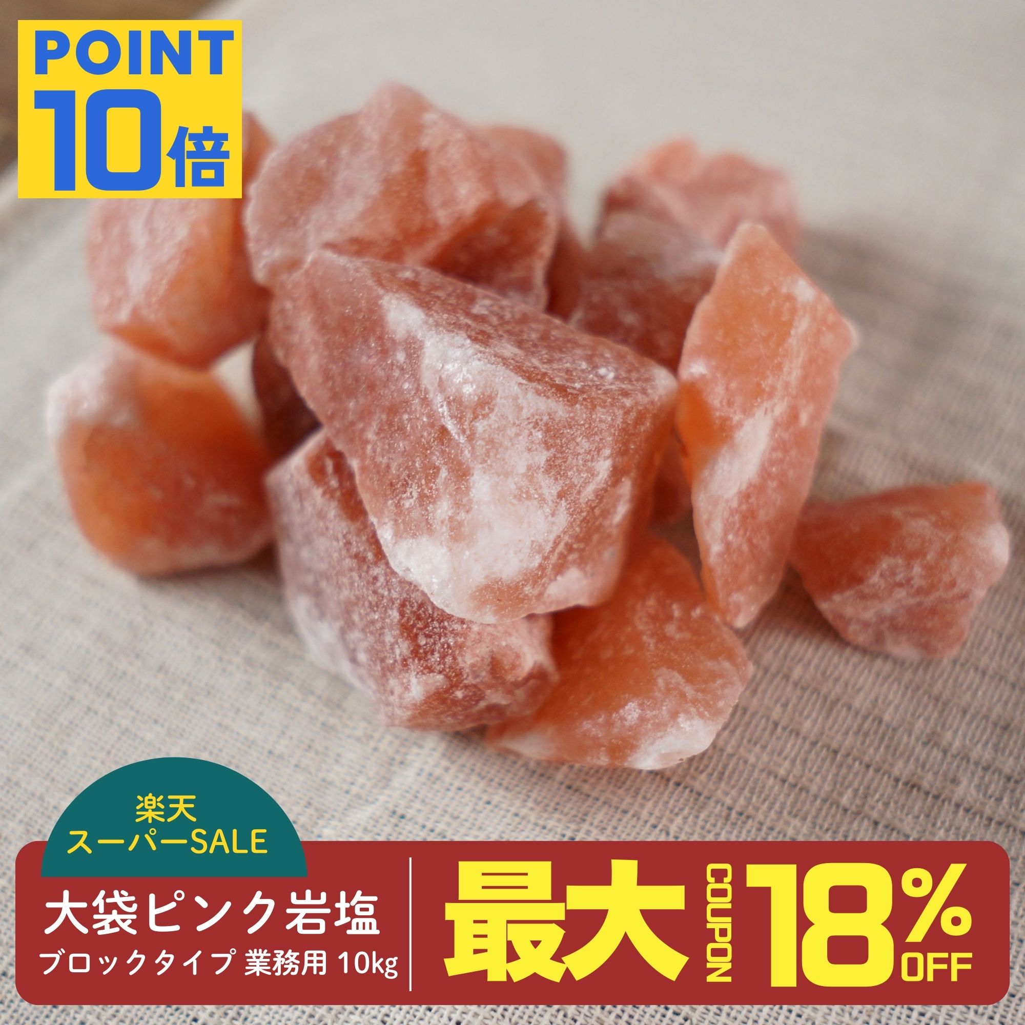 【最大18％OFFクーポン！送料無料】岩塩 ピンク ブロック 約2-10センチ 10kg ヒマラヤ岩塩 業務用 オマケ付き バスソルト ソルティースマイル【送料無料】天然無添加/パキスタン政府公認最高品質/美味しい【ラミジップ/スプーン/オーガンジーポーチ付き】