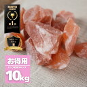 岩塩 ピンク ブロック 約2-10センチ 10kg ヒマラヤ岩塩 業務用 オマケ付き バスソルト ソルティースマイル【送料無料】天然無添加/パキスタン政府公認最...