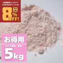 【4日間限定!全品最大8%OFFクーポン!】送料無料<ヒマラヤ岩塩 業務用 ピンク 粉雪 5kg>パウダー 天然無添加/パキスタン政府公認最高品質/美味しい