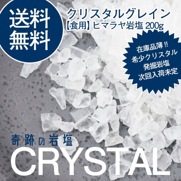 【送料無料・食用】クリスタルソルト 200g ミルサイズ＜2点 おまけ付/メール便＞ クリスタル岩塩/着後レビューでクーポンプレゼント中！