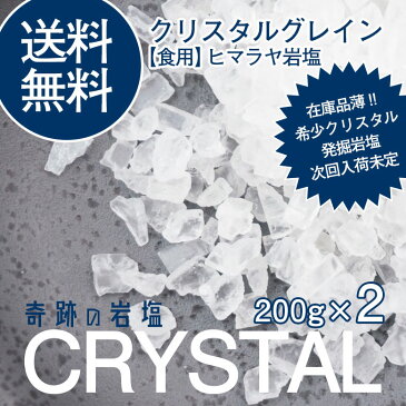 【送料無料・食用】クリスタルソルト 200g2袋 ミルサイズ＜2点 おまけ付/メール便＞ クリスタル岩塩/着後レビューでクーポンプレゼント中！