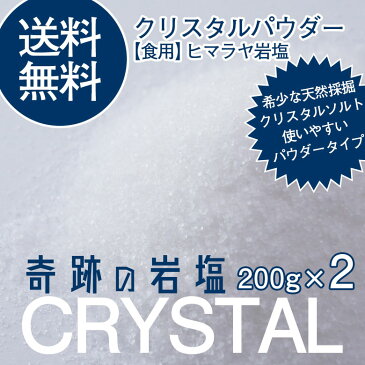 【送料無料・食用】クリスタルソルト 200g2袋 パウダーサイズ＜2点 おまけ付/メール便＞ クリスタル岩塩/着後レビューでクーポンプレゼント中！