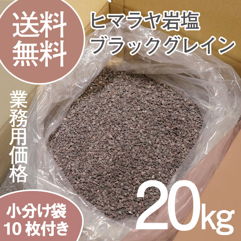 送料無料＜ヒマラヤ岩塩　業務用　ブラックグレイン　20kg＞/硫黄/ギフト/岩塩/ミネラル/ダイエット/温泉/バスソルト/お得着後レビューでクーポンプレゼント/天然無添加/パキスタン政府公認最高品質/温泉/入浴剤/ソルティースマイル