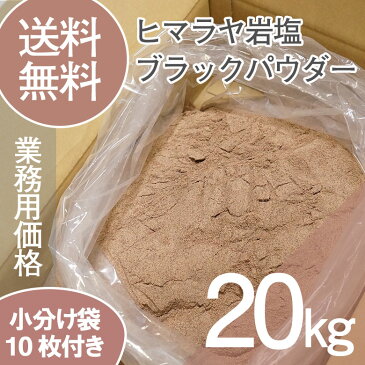 送料無料＜ヒマラヤ岩塩　業務用　ブラックパウダー　20kg＞/硫黄/ギフト/岩塩/ミネラル/ダイエット/温泉/バスソルト/お得着後レビューでクーポンプレゼント/天然無添加/パキスタン政府公認最高品質/温泉/入浴剤/ソルティースマイル