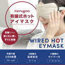 【充電要らず、コード付きホットアイマスク】 充電式ホットアイマスク 累計販売数20万個突破の salua が nerugoo にリニューアル。 有線 アイマスク ホット が登場。190cmのロングコード採用。どんな体勢でもコードが邪魔にならない、ストレスフリー設計♪ 【差してすぐ温かい、モバイルバッテリーOK！ 】 47gの超軽量 アイマスク ！繰り返し使えて、とっても経済的。 USB Type-Cケーブルだからいつものモバイルバッテリーでの使用が可能。 睡眠用 にはもちろん、外出先でも使用できます。※一部アダプター・モバイルバッテリーの使用が出来ない場合がございます。ご使用時は適応範囲内（5V/1A~2A）のアダプターまたはモバイルバッテリーをご使用ください。 【3段階の温度調整&4種類のタイマー】 アイマスク ホット の操作はシンプル。液晶リモコンでカンタンに操作可能。 充電式 の操作に自信がないご年配の方へのプレゼントにもぴったり♪自動で電源OFFになるから消し忘れる心配なし。 【滑らかで心地よいサテン生地】 高級感のある艶やかさと 睡眠 を心地よくサポートする肌触りで、季節を問わず使いやすい。 毎日清潔に使ってほしいから「洗いやすさ」と「乾きやすさ」にこだわりました。 自宅での手洗いOK、皺になりにくい生地を採用。 【あえて今、有線タイプ】 コードレス の ほっとアイマスク メーカーが作る、工夫が詰まった有線アイマスク。 頭回りに快適にフィットするゴムバンドと、調整アジャスター付きで好みのサイズにラクラク調整。 「見た目」「操作性」「使い心地」にこだわりました。 【ご使用上の注意】次の方はご使用をお控えください。使用に不安のある方は、かかりつけ医にご相談ください。 ●顔面の神経障害、皮膚知覚障、アレルギー体質、皮膚病、及びアトピー性皮膚炎の方、敏感肌の方 ●骨折、整形などで顔面に埋め込み手術を受けた方 ●乳児、子供、お年寄りなど熱さを自覚できない方 ●交通事故などによる頭部および眼科的後遺症がある方 ●目の病気がある又はあった方、目の手術をおこなったことがある方 （レーシック手術直後はかかり付けの医師にご相談の上ご使用ください） ● 妊娠中・授乳中の方 ※生理前、妊娠中・授乳中は、ご体調の変化を起こしやすい大切な時期です。お控えいただくことをおすすめします。