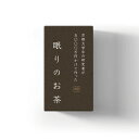 『京都大学卒 研究者が5,000万円かけて作った』ホットアイマスクと一緒に使う、眠りのお茶 