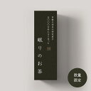 『京都大学卒 研究者が5,000万円かけて作った』ホットアイマスクと一緒に使う、眠りのお茶