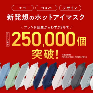 【繰り返し使える、ホットアイマスクの新定番】 充電式 ホットアイマスク リラックス アイマスク ギフト かわいい USB シルク 安眠 睡眠 快眠 グッズ 誕生日 プレゼント 健康 「 マッサージ 美容家電 ネックピロー 」ではありません