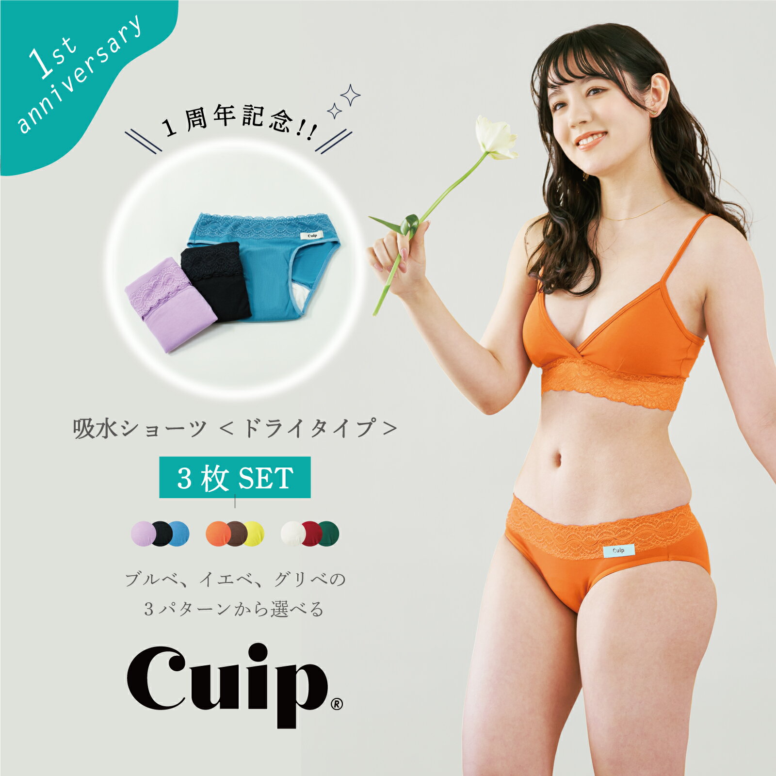 楽天チーカス 楽天市場店【3枚セットSALE】Cuip一周年 吸水ショーツ Cuip ドライタイプ サニタリーショーツ 吸水 綿 生理 おりもの 漏れない ムレない パンツ 下着 女性肌着 ショーツ キュイップ かわいい イエベ ブルべ 生理用ショーツ レディース 送料無料