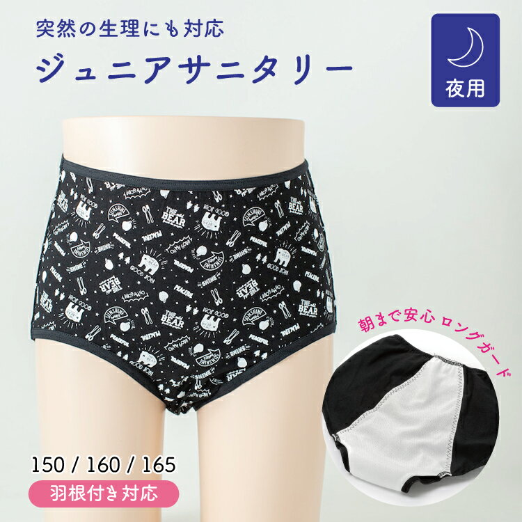 ジュニア用 サニタリーショーツ 夜用 サラッフィープラス365 キッズサニタリー 羽根つき対応 ナプキン ..