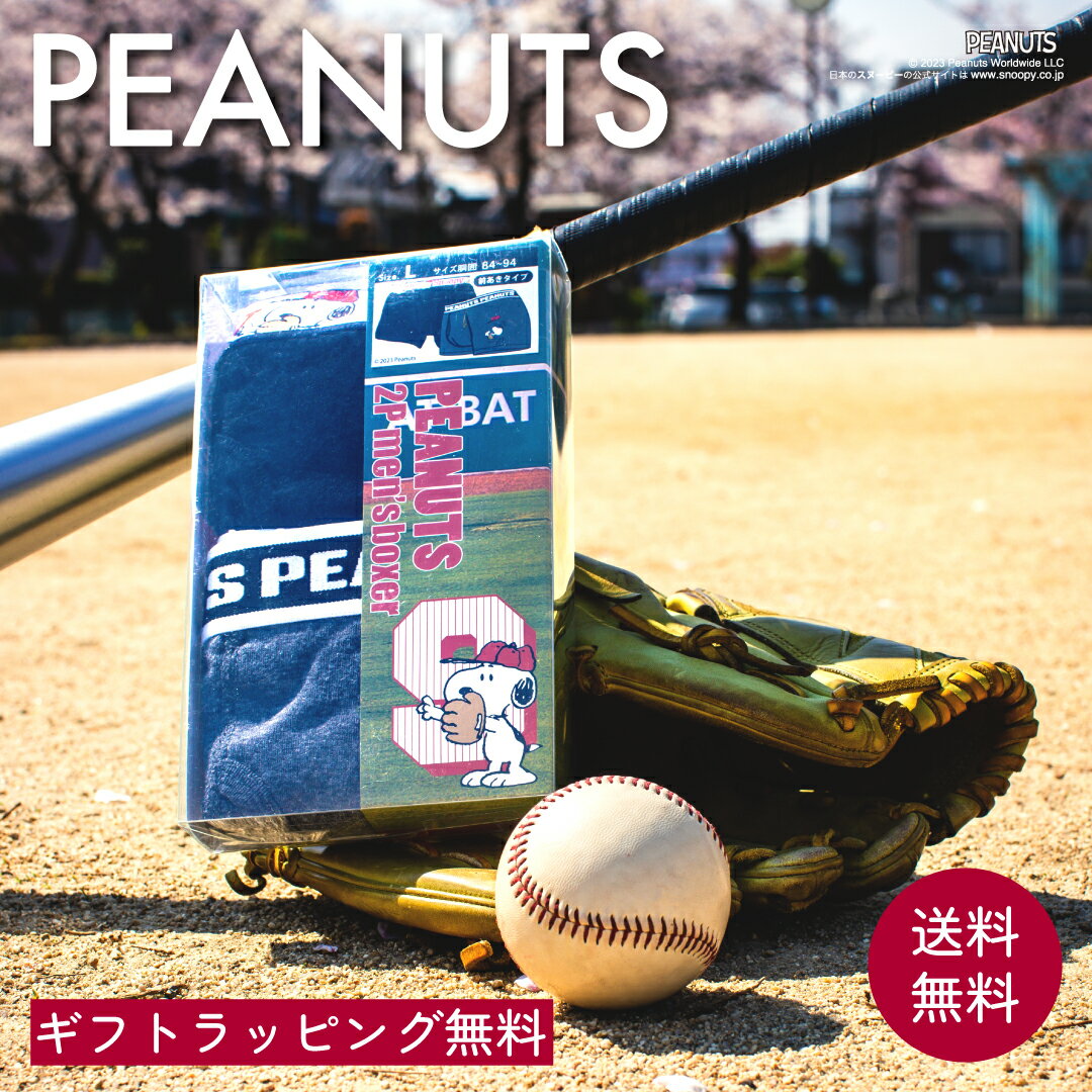 スヌーピー メンズボクサー 2枚組 セット プレゼント ピーナッツ PEANUTS 野球 ベースボール スポーツ 感謝の気持ち 贈り物 メンズギフト 下着 パンツ 肌着 男性用 M L LL インナー ラッピング無料 バレンタイン お祝い 父の日 クリスマス 敬老の日 誕生日 送料無料