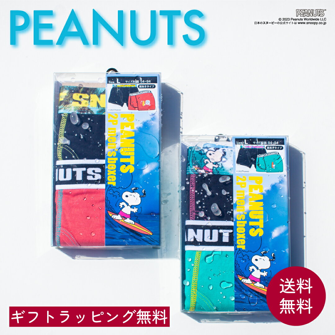 楽天チーカス 楽天市場店スヌーピー メンズボクサー 2枚組 セット プレゼント ピーナッツ PEANUTS サーフィン マリン スポーツ 感謝の気持ち 贈り物 メンズギフト 下着 パンツ 肌着 男性用 M L LL インナー ラッピング無料 バレンタイン お祝い 父の日 クリスマス 敬老の日 誕生日 送料無料