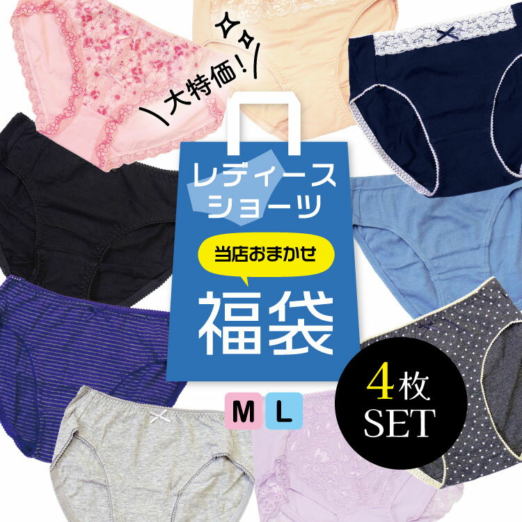 ＼ 大特価!! ／ 当店おまかせ！ レディースショーツ 福袋 【4枚セット】 ショーツ パンツ レース レディース セット アソート お得 カジュアル 下着 楽 リラックス 送料無料