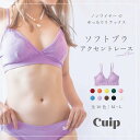 Cuip ソフトブラ 〈アクセントレース〉 ノンワイヤーブラ ブラジャー ノンワイヤー ブラ レディース 下着 かわいい 可愛い リラックス レース 送料無料