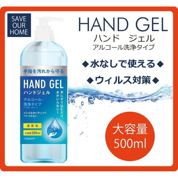 ハンドジェル 500ml アルコールハンドジェル エタノール　手指 洗浄　除菌 殺菌 成分配合　【5月上旬より順次発送】