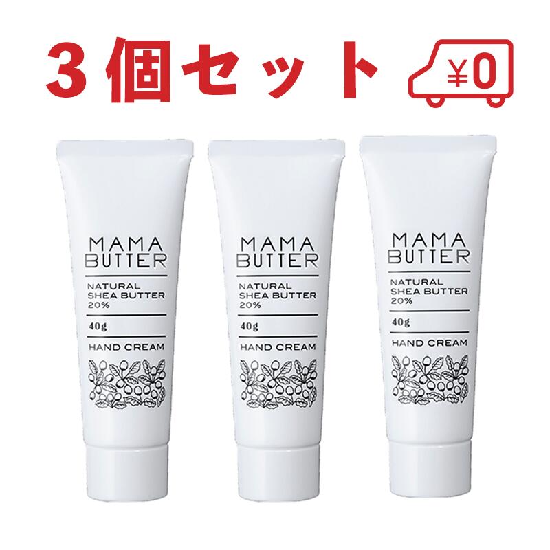 ママバター ママバター ハンドクリーム 3本セット プレゼント MAMA BUTTER 天然シアバター 無香料 40g プチプレゼント ラッピング無料 手指しっとり 乾燥 保湿