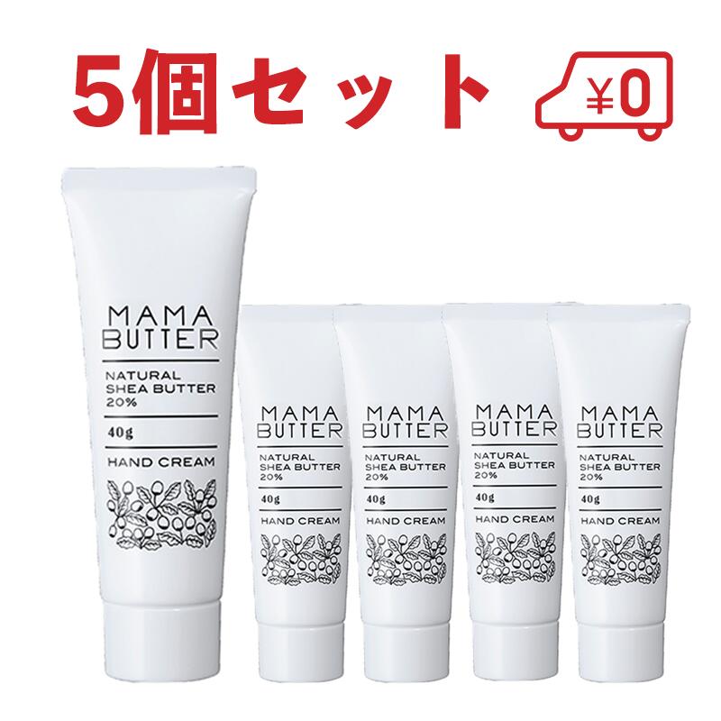 ママバター ハンドクリーム 5本セット まとめ買い プレゼント MAMA BUTTER 天然シアバター 無香料 40g プチプレゼント ラッピング無料 手指しっとり 乾燥 保湿