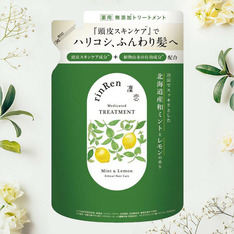 Rakuten - リニューアル 凛恋 ミント＆レモン トリートメント 詰替え リンレン 薬用 無添加 ノンシリコン 天然クレイ配合 根本ふんわり ボリュームアップ 10種の天然成分　髪質改善