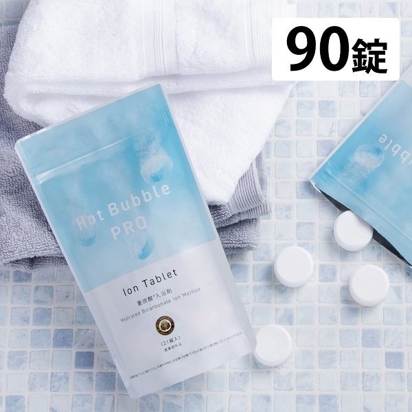 Hot BUBBLE PRO ホットバブルプロ 重炭酸湯 薬用 入浴剤5種プレゼント エプソムソルト HOTTAB 90錠　薬用重炭酸タブレット 重炭酸イオ..