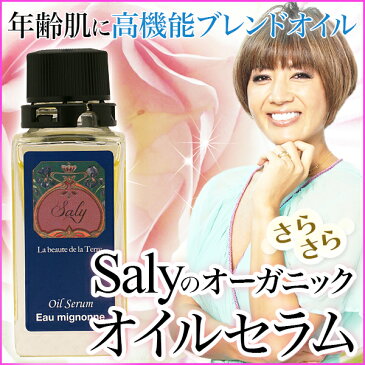 フェイスオイル Saly Eau mignonne オーガニック 美容オイル