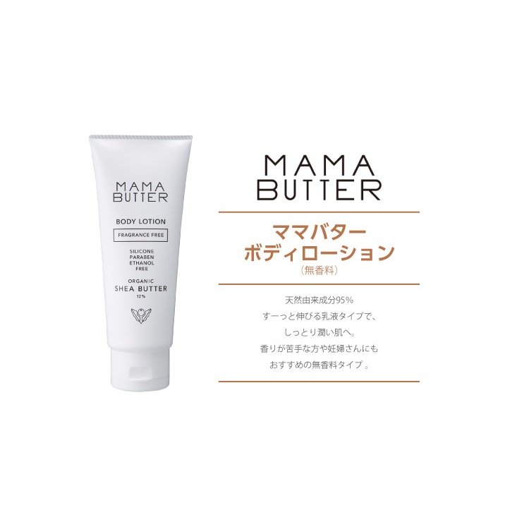 ママバター ボディローション 無香料140g　MAMA BUTTER[シアバター][天然保湿成分][妊婦][妊娠線予防][マタニティケア][ベビー][キッズ][家族みんなで] 3