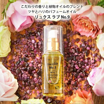 luxe LOVE　No9 リュクスラブ 鈴木サリー のパフュームオイル　美容オイル フェイスオイル　パワーストーン付き　パールサファイヤ ガ..