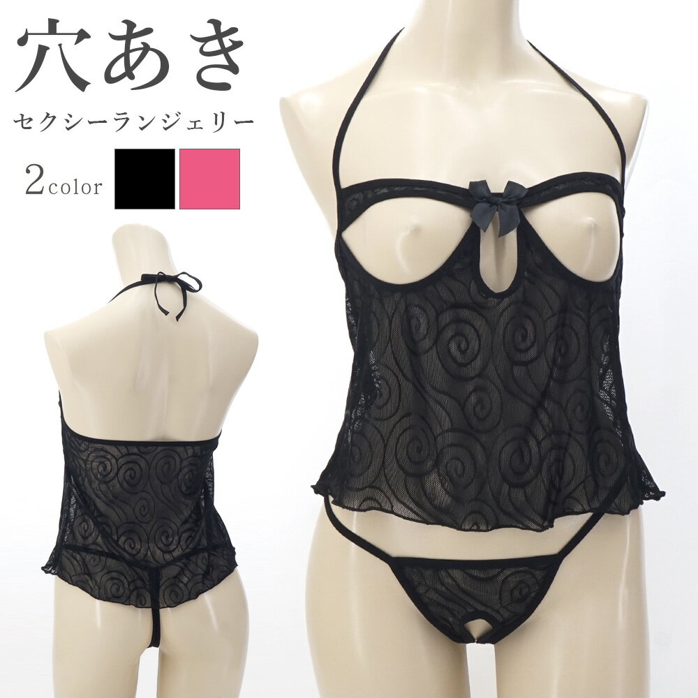 セクシー ランジェリー ベビードール オープン 勝負下着 過激 ネグリジェ ルームウェア ワンピース ハロウィン コスプレ sexy 穴あき 大人 バスト クロ...