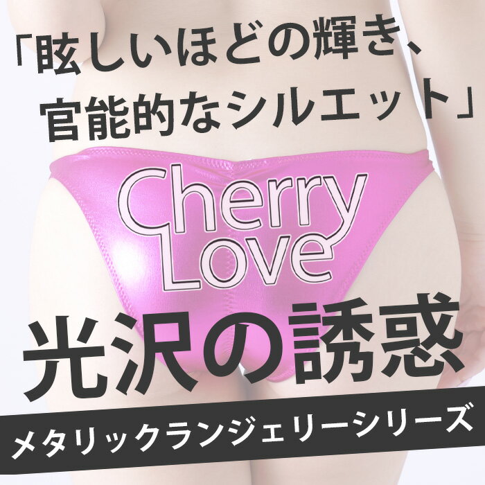 【在庫限り】Oバック クロッチオープン メタリックプレイスーツ ラポーム La-Pomme...