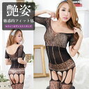 【メール便送料無料】セクシー ボディ ストッキング ランジェリー ■ 勝負下着 ガーター スリップ Tバック 過激 キャミソール 穴あき エロ 大きいサイズ コスプレ タイツ 全身 網 オープン クロッチ 胸 長袖