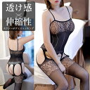 セクシー ボディ ストッキング ランジェリー ■ 勝負下着 ガーター スリップ Tバック 過激 キャミソール 穴あき エロ 大きいサイズ コスプレ タイツ 全身 網 オープン クロッチ 胸