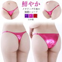 ショーツ メタリック 脇細 ラポーム パンツ パンティ レディース La-Pomme ラ・ポーム セクシー ランジェリー 勝負下着 過激 プレイスーツ ルームウェア オープン sexy 日本製 ハーフバック Tバック ローライズ 全3色 M 122011 122012