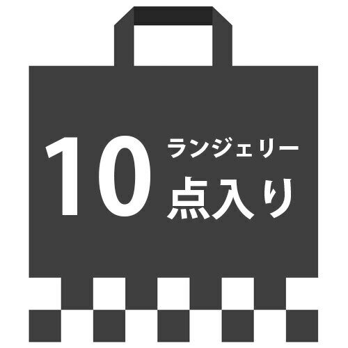 商品内容　訳ありランジェリー詰め合わせ 10点入り ランジェリー系アイテム5点、ショーツ・ガーターストッキング系アイテム5点で計10点入っています。 サイズ　フリーサイズ(Mサイズ相当) 訳あり商品（色移り、縫製ミス）の詰め合わせです。 着用できないほどダメージのある商品はありませんので、多少のことなら気にしない方、軽く雰囲気を楽しみたい方、とにかくたくさん欲しい方にオススメです。 返品・交換は出来かねますので、あらかじめご了承の程お願い申し上げます。 ※トップ画像の袋のイラストはイメージ画像です。商品のみ詰め合わせてお送り致します。