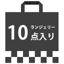 商品内容　訳ありランジェリー詰め合わせ 10点入り ランジェリー系アイテム5点、ショーツ・ガーターストッキング系アイテム5点で計10点入っています。 サイズ　フリーサイズ(Mサイズ相当) 訳あり商品（色移り、縫製ミス）の詰め合わせです。 着用できないほどダメージのある商品はありませんので、多少のことなら気にしない方、軽く雰囲気を楽しみたい方、とにかくたくさん欲しい方にオススメです。 返品・交換は出来かねますので、あらかじめご了承の程お願い申し上げます。 ※トップ画像の袋のイラストはイメージ画像です。商品のみ詰め合わせてお送り致します。