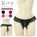 【メール便送料無料】ショーツ Tバック パール オープン 真珠 玉パン Gストリング セクシー ランジェリー 下着 パンツ パンティ レディース(4)
