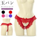 【メール便送料無料】ショーツ Tバック パール オープン 真珠 玉パン Gストリング セクシー ランジェリー 下着 パンツ パンティ レディース