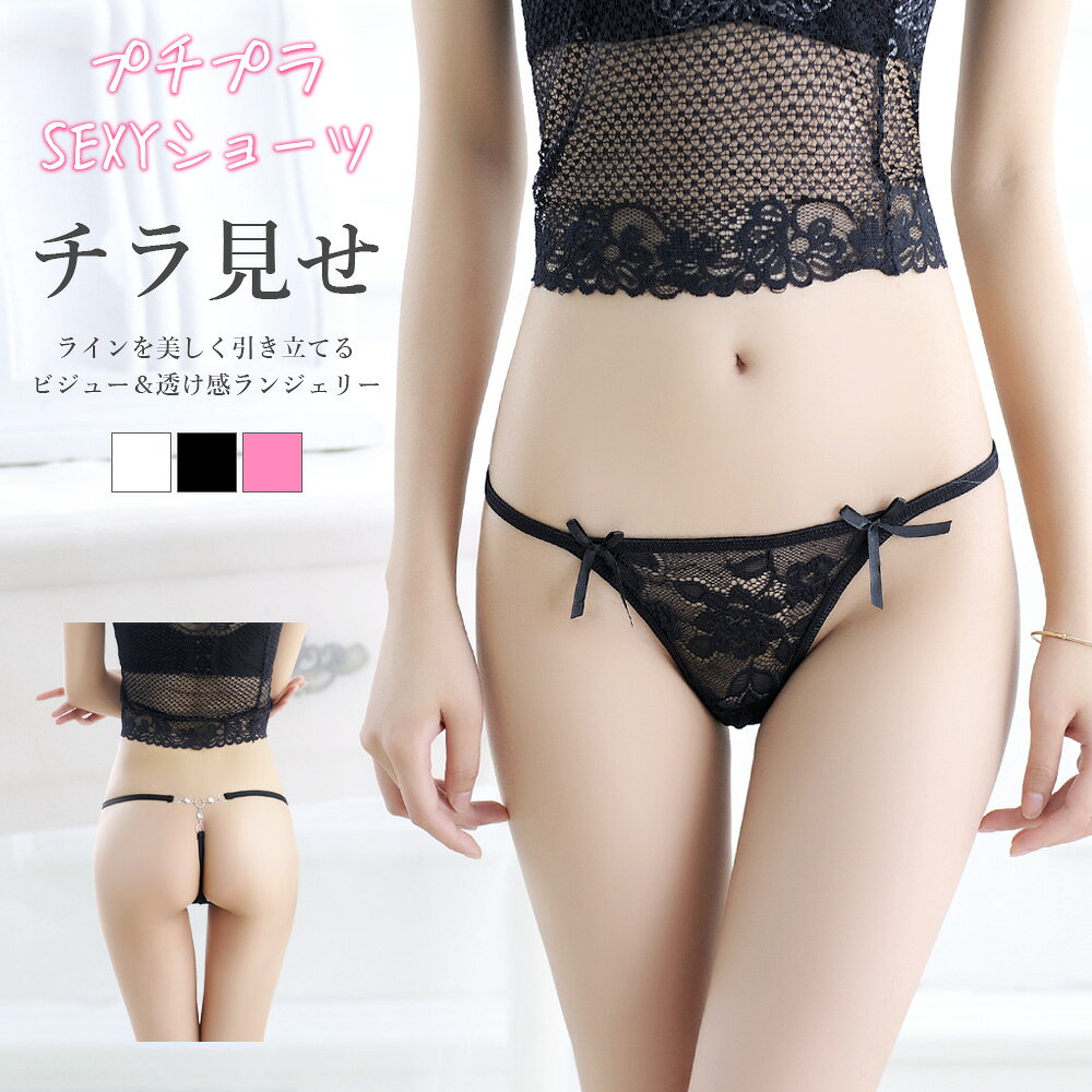 レディース Tバック ショーツ レース シースルー ビジュー Gストリング セクシー ランジェリー パンツ パンティ ストレッチ スケスケ 脇細 勝負下着 送料無料
