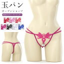 【メール便送料無料】ショーツ Tバック パール オープン 股割れ 真珠 玉パン Gストリング セクシー ランジェリー 下着 パンツ パンティ レディース