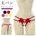 【メール便送料無料】ショーツ Tバック パール 大きめ オープン 股割れ 真珠 玉パン Gストリング セクシー ランジェリー 下着 パンツ パンティ レディース