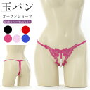 【メール便送料無料】ショーツ Tバック パール オープン 股割れ 真珠 玉パン Gストリング セクシー ランジェリー 下着 パンツ パンティ レディース