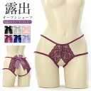 【メール便送料無料】ショーツ セクシー ランジェリー 下着 パンツ パンティ 紐 ひも オープン クロッチ バック リボン レース レディース