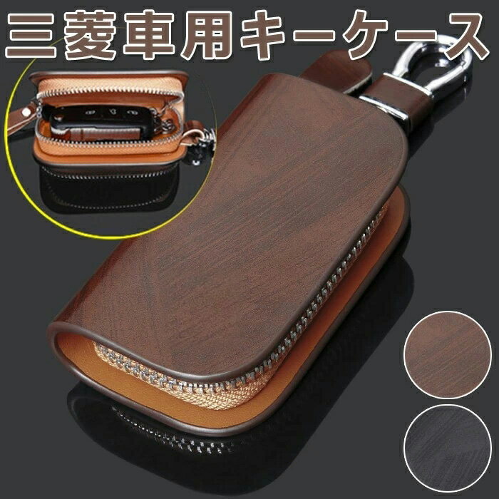 三菱 専用 キーケース キーカバー キーホルダー 新型 高い質感 レザー スマートキーケース カラビナ付 汚れ 傷防止 落ちにく おしゃれな プレゼント最適