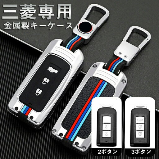 三菱 対応 スマートキーケース キーカバー キーホルダー キーケース 手触りいい 傷防止 落ちにく 保護 オシャレ リモコンキー オシャレ RVR アウトランダー ランサー 10 EX パジェロ ガランツ スポーツ ASX RVR L200 2ボタン 3ボタン 三菱 対応 スマートキーケース キーカバー キーホルダー キーケース 手触りいい 傷防止 落ちにく 保護 オシャレ リモコンキー オシャレ RVR アウトランダー ランサー 10 EX パジェロ ガランツ スポーツ ASX RVR L200 2ボタン 3ボタン