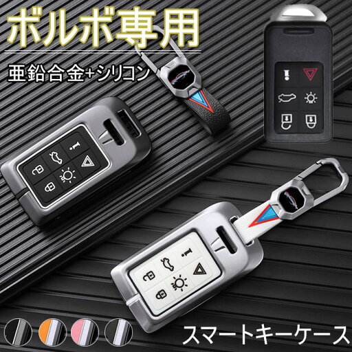 ボルボ 対応 キーケース VOLVO 専用 スマート キーケース キーカバー キーホルダー 亜鉛合金 シリコン オシャレ 手触りいい VOLVO XC90 XC70 C70 S60 XC60 V50 V40 V60 S60 S80 S60L S80L 等に適用 リモコンキー ケース 車用 6ボタン 全8色 ボルボ 対応 キーケース VOLVO 専用 スマート キーケース キーカバー キーホルダー 亜鉛合金 シリコン オシャレ 手触りいい VOLVO XC90 XC70 C70 S60 XC60 V50 V40 V60 S60 S80 S60L S80L 等に適用 リモコンキー ケース 車用 6ボタン 全8色