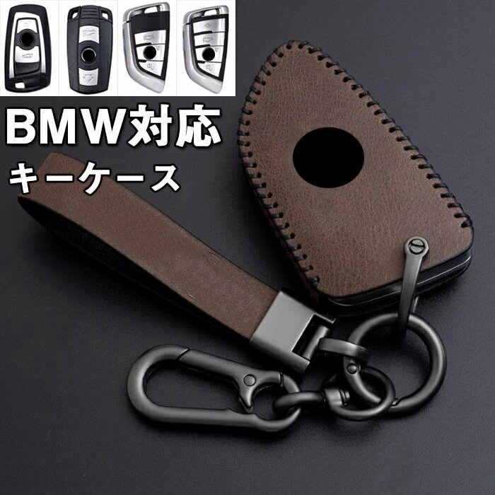 BMWキーケース対応キーケース bmw スマートキーケース キーカバー キーホルダー 高級 本革 リモコン用 汚れ、傷防止 落ちにく オシャレ 全面保護 BMW E60 525l e90 320l e38 e66 E87 e83 X1 X2 X3 X5 X6,1 2 5 7シリーズ 等に適用