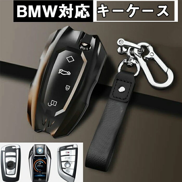 BMWキーケース対応キーケースBMW キーケース 車 くるま 鍵 キー ケース TPU カバー スマートキーカバー インテリジェント カギケース 車用 装着簡単 信号影響なし 高級感 保護 ファッション ストラップ付きMW 1 2 3 4 5 6 7 シリーズ X3 X4 Z4 専用