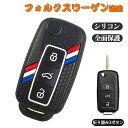 キーケース フォルクスワーゲン適用 スマートキーケース VW 折り畳み3ボタン フォルクスワーゲン 専用設計 VW Pol パサート B5 B6 ゴルフ 4 5 6 ジェッタ ティグアン 新しいマゴタン 等に適用 シリコン 柔らかい 手触り快適 傷防止 鍵 保護 カバー