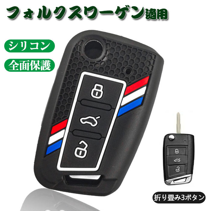 キーケース フォルクスワーゲン適用 スマートキーケース VW 折り畳み3ボタン フォルクスワーゲン 専用設計 VW POLO ゴルフ/ポロ/パサート/ジェッタ/シロッコ リモコンキー ケース 等に適用 シリコン 柔らかい 手触り快適 傷防止 鍵 保護 カバー