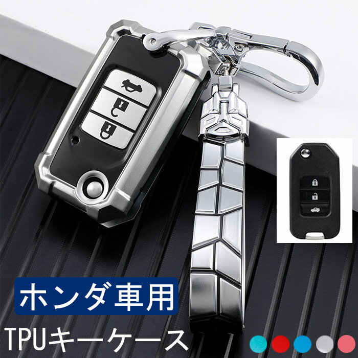 ホンダ キーケース HONDA スマートキーケース キーカバー キーホルダー 高級 TPU 軽量 シリコン 汚れ、傷防止 オシャレ リモコン用 鍵を保護 ホンダ CRVシビック HRVベゼルフィットサークライダー XRV vezel ジャズシビック hrv2 hrv7等に適用 折りたたみキー 全5色